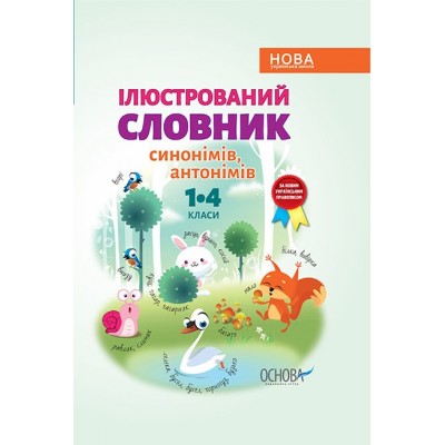 Ілюстрований словник синонімів, антонімів 1–4 класи купить оптом Украина