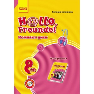 Німецька мова 8 клас: компакт-диск До підручника німецької мови H@llo, Freunde! (друга іноземна мова, четвертий рік навчання)