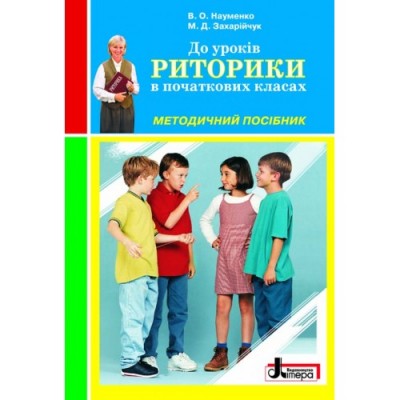 Риторика Методичний посібник в початкових класах Науменко В., Захарійчук М. заказать онлайн оптом Украина