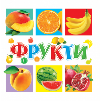 Книжечки для найменших Фрукти заказать онлайн оптом Украина