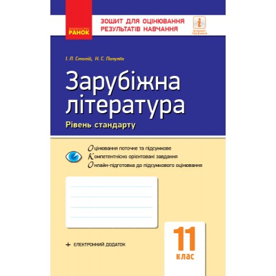 Зарубіжна література 11 клас Рівень стандарту Зошит для оцінювання результатів навчання заказать онлайн оптом Украина
