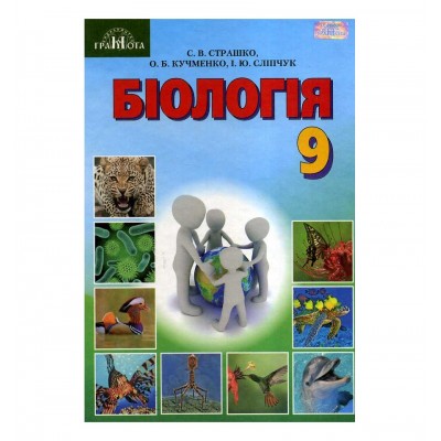 Підручник Біологія 9 клас Страшко 9789663496481 Грамота заказать онлайн оптом Украина