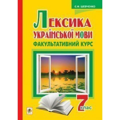 Лексика української мови Факультативний курс 7 клас заказать онлайн оптом Украина