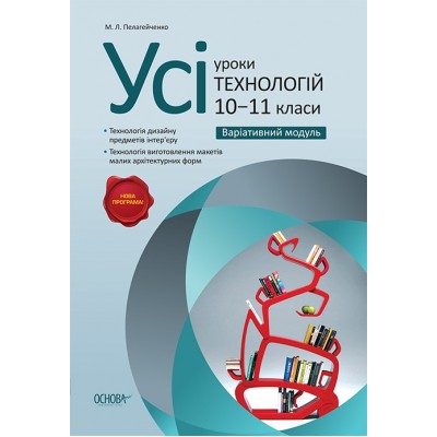 Усі уроки технологій 10-11 клас Варіативний модуль М. Л. Пелагейченко заказать онлайн оптом Украина