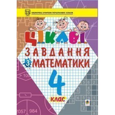 Цікаві завдання з математики 4 клас Навчальний посібник замовити онлайн