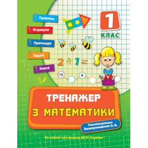 Тренажер з математики 1 клас Є. В. Коротяєва