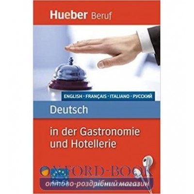 Книга Deutsch in der Gastronomie und Hotellerie mit MP3-Download ISBN 9783192074776 заказать онлайн оптом Украина