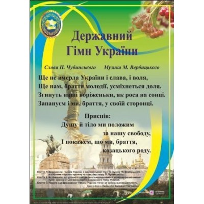 Плакат Державний гімн України заказать онлайн оптом Украина