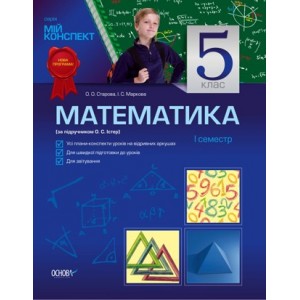 Мій конспект Математика 5 клас І семестр Істер О. О. Старова, І. С. Маркова