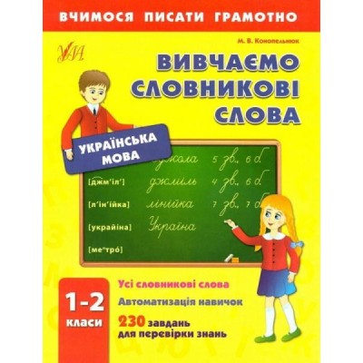 Вчимося писати грамотно.Вивчаємо словникові слова Конопельнюк Марія заказать онлайн оптом Украина