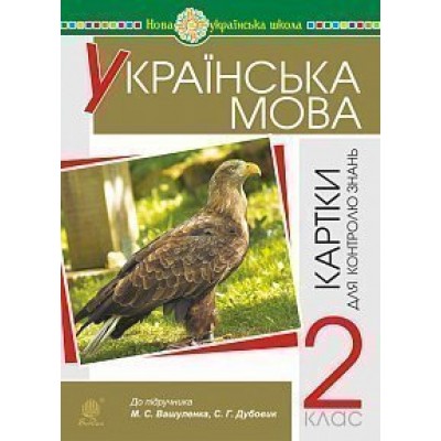 Українська мова 2 клас Картки для контролю знань НУШ замовити онлайн