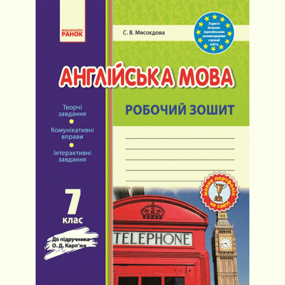 Англійська мова 7 клас : робочий зошит (до підруч О Д Карп’юк) заказать онлайн оптом Украина