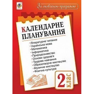 Календарне планування 2 клас За оновленою програмою заказать онлайн оптом Украина