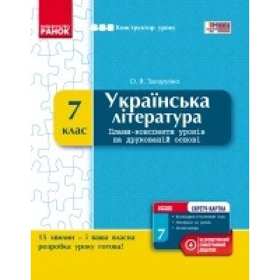 Українська література 7 клас Конструктор уроку замовити онлайн