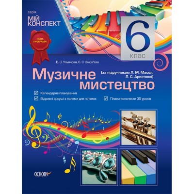 Мій конспект Музичне мистецтво 6 клас Масол Аристова заказать онлайн оптом Украина