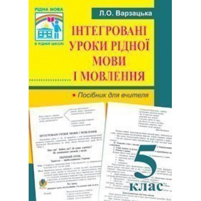 Інтегровані уроки рідної мови і мовлення 5 клас Посібник для вчителя заказать онлайн оптом Украина
