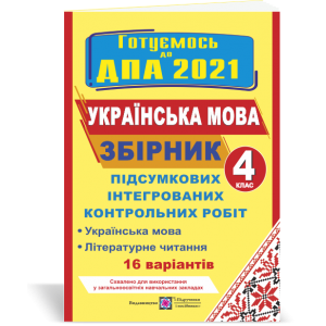 ДПА 4 клас Українська мова і читання 2021 Савчук. Збірник 16 варіантів підсумкових контрольних робіт