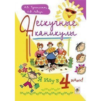 Нескучные каникулы Я иду в 4-й класс! заказать онлайн оптом Украина