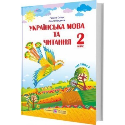 Українська мова та читання підручник для 2 класу Частина 2 (за Шияна) 9789660734180 ПіП замовити онлайн
