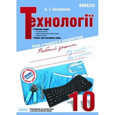 Технології 10 клас Робочий зошит. Рівень стадарту й академічний. заказать онлайн оптом Украина