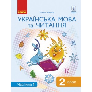 2 клас Українська мова та читання Підручник Частина 1 Іваниця