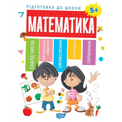 Подготовка к школе Математика 5+ заказать онлайн оптом Украина