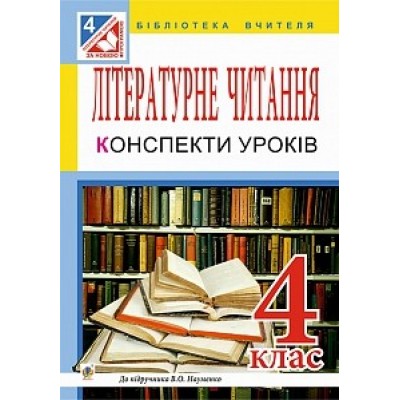 Літературне читання Конспекти уроків 4 клас До підручник Науменко Білецька О. Лоджук Н. замовити онлайн