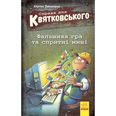 Справа для Квятковського : Фальшива гра та спритні миші Jürgen Banscherus заказать онлайн оптом Украина