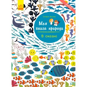 Моя книга природи : В океані Amaterra