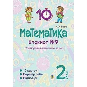 Математика 2 клас Зошит №9 Повторення вивченого за рік Будна Наталя Олександрівна