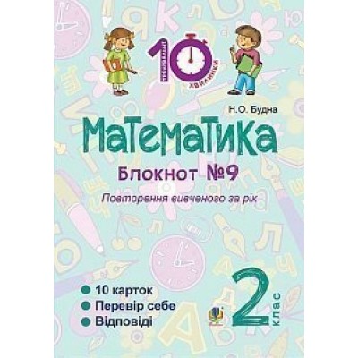 Математика 2 клас Зошит №9 Повторення вивченого за рік Будна Наталя Олександрівна замовити онлайн