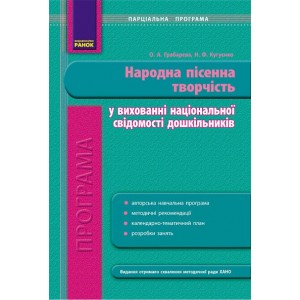 ДНЗ. Програма парціальна. Народна пісенна творчість у вихованні національної свідомості дошкільників О.А.Грабарєва, Н.Ф.Кугуєнко