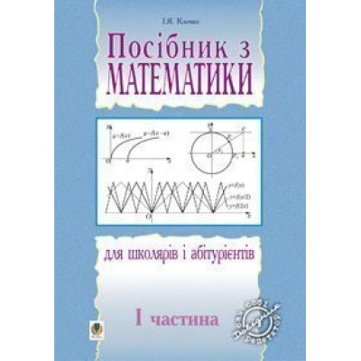 Посібник з математики для школярів і абітурієнтів Част 1 заказать онлайн оптом Украина
