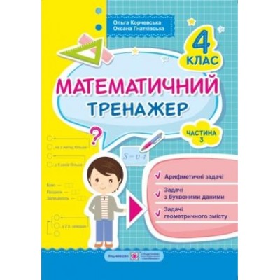 Математичний тренажер для 4 класу Частина 3 Корчевська О. замовити онлайн