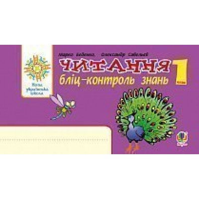 Українська мова 1 клас Читання Бліц-контроль знань НУШ замовити онлайн