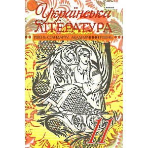 Українська література Рівень стандарту академічний рівень 11 клас