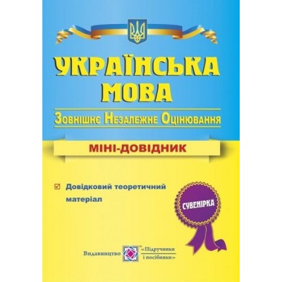 Міні-довідник ЗНО Українська мова 2021 Білецька купить оптом Украина