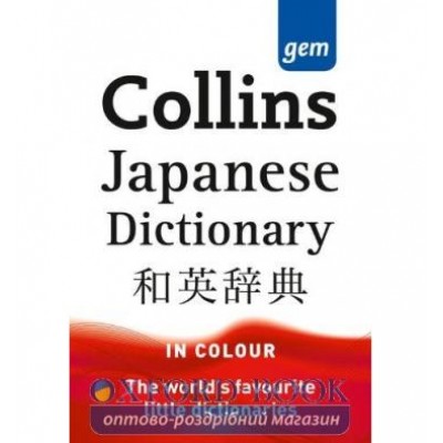 Словник Collins Gem Japanese Dictionary ISBN 9780007324743 замовити онлайн