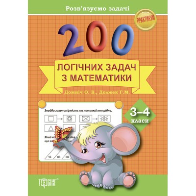Практикум 200 логических задач по математике 3-4 класс заказать онлайн оптом Украина
