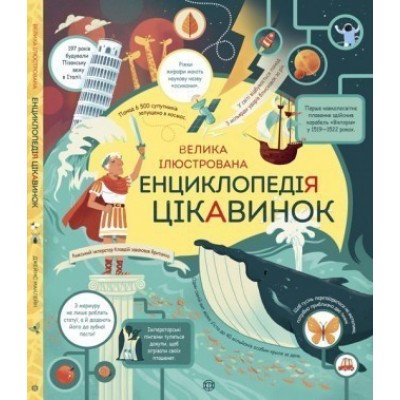 Велика ілюстрована енциклопедія цікавинок заказать онлайн оптом Украина