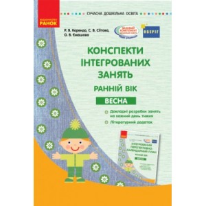 Конспекти інтегрованих занять Ранній вік Весна Корендо Р.Я., Сіітова С.В., Ємашова О.В.