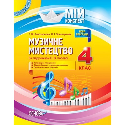 Мій конспект Музичне мистецтво4 класдо Лобової Нова програма Золотарьова заказать онлайн оптом Украина