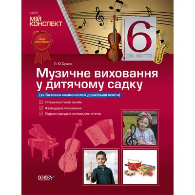 Музичне виховання у дитячому садку. 6 рік життя Л. Ю. Сухина заказать онлайн оптом Украина