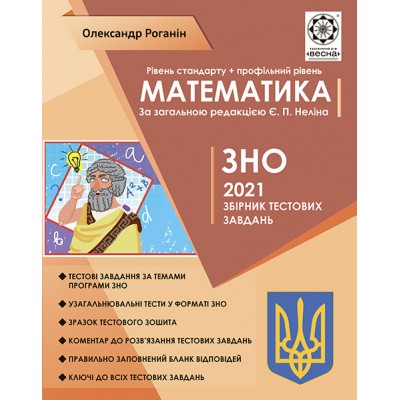 ЗНО Математика 2021 Роганін. Стандарт + профільний рівень заказать онлайн оптом Украина