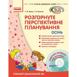 Розгорнуте перспективне планування. Осінь. Старший дошкільний вік + ДИСК Ванжа С.М.