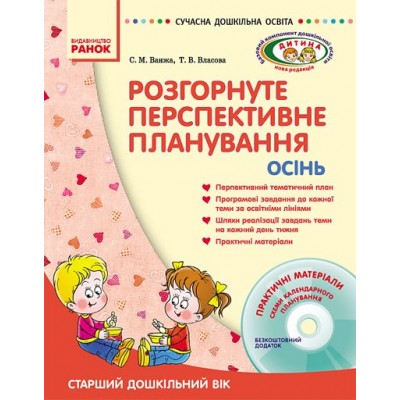 Розгорнуте перспективне планування. Осінь. Старший дошкільний вік + ДИСК Ванжа С.М. заказать онлайн оптом Украина