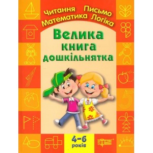 Велика книга дошкільнятка Ігнатьєва С.А.