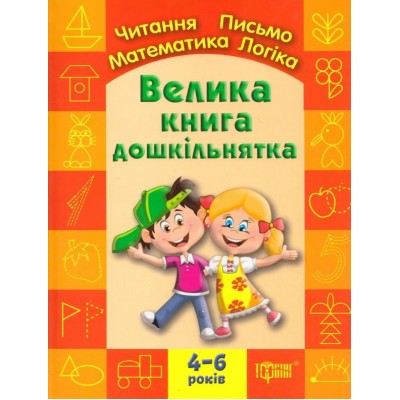Велика книга дошкільнятка Ігнатьєва С.А. замовити онлайн
