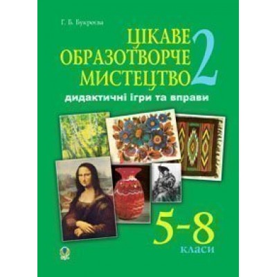 Цікаве образотворче мистецтво - 2 Дидактичні ігри та вправи 5-8 клас заказать онлайн оптом Украина