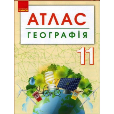 Географія 11 клас Атлас + контурні карти заказать онлайн оптом Украина